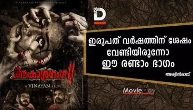 ആകാശഗംഗ; വേണ്ടിയിരുന്നില്ല ഇരുപത് വര്‍ഷത്തിന് ശേഷം ഈ രണ്ടാം ഭാഗം