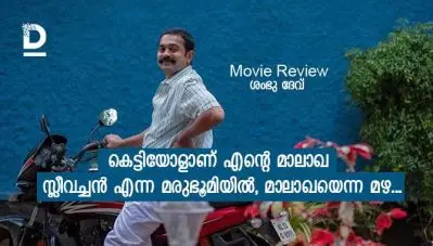 കെട്ടിയോളാണ് എന്റെ മാലാഖ – സ്ലീവച്ചന്‍ എന്ന മരുഭൂമിയില്‍, മാലാഖയെന്ന മഴ…