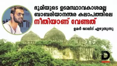 ഭൂമിയുടെ ഉടമസ്ഥാവകാശമല്ല, ബാബരിയാനന്തര കലാപത്തിലെ നീതിയാണ് വേണ്ടത്