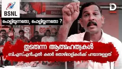 ബി.എസ്.എന്‍.എല്‍ പൊളിയുന്നതോ, പൊളിയ്ക്കുന്നതോ ?കരാര്‍ തൊഴിലാളികള്‍ക്ക് പറയാനുള്ളത്…