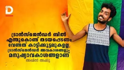 ട്രാന്‍സ്ജെന്‍ഡര്‍ ബില്‍ എന്തുകൊണ്ട് തടയപ്പെടണം?; ‘വേണ്ടത് കാട്ടിക്കൂട്ടലുകളല്ല, ട്രാന്‍സ്‌ജെന്‍ഡര്‍ അവകാശങ്ങളും മനുഷ്യാവകാശങ്ങളാണ്‌’