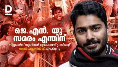 ജെ.എന്‍.യു സമരം എന്തിന്?