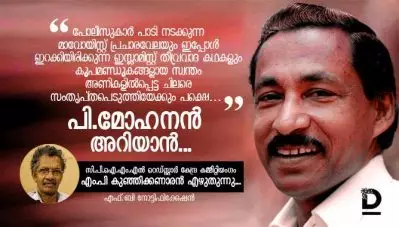 പി.മോഹനന്‍ അറിയാന്‍…