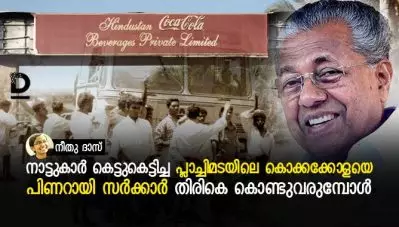 നാട്ടുകാര്‍ കെട്ടുകെട്ടിച്ച പ്ലാച്ചിമടയിലെ കൊക്കക്കോളയെ പിണറായി സര്‍ക്കാര്‍ തിരികെ കൊണ്ടുവരുമ്പോള്‍