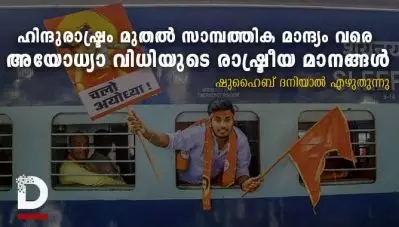 ഹിന്ദുരാഷ്ട്രം മുതൽ സാമ്പത്തിക മാന്ദ്യം വരെ; അയോധ്യാ വിധിയുടെ രാഷ്ട്രീയ മാനങ്ങൾ