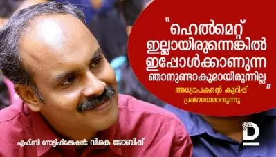 ‘ഹെല്‍മെറ്റില്ലായിരുന്നെങ്കില്‍ ഇപ്പോള്‍ക്കാണുന്ന ഞാനുണ്ടാകുമായിരുന്നില്ല’; അധ്യാപകന്റെ കുറിപ്പ് ശ്രദ്ധേയമാവുന്നു