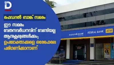 ഫെഡറല്‍ ബാങ്ക് സമരം: ഈ സമരം വേതനവര്‍ധനവന് വേണ്ടിയല്ല, ആനുകൂല്യങ്ങള്‍ക്കും; ഉപഭോക്താക്കളെ ഒരേപോലെ പരിഗണിക്കാനാണ്