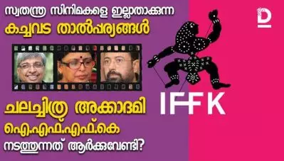 സ്വതന്ത്ര സിനിമകളെ ഇല്ലാതാക്കുന്ന കച്ചവട താല്‍പ്പര്യങ്ങള്‍; ചലച്ചിത്ര അക്കാദമി ഐ.എഫ്.എഫ്.കെ നടത്തുന്നത് ആര്‍ക്കുവേണ്ടി?