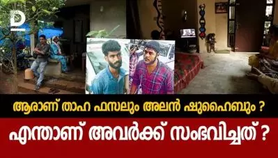 ആരാണ് താഹ ഫസലും അലൻ ഷുഹൈബും, എന്താണ് അവർക്ക് സംഭവിച്ചത് ?