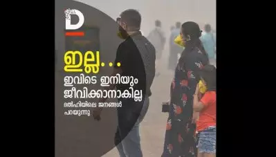 ഇല്ല… ഇവിടെ ഇനിയും ജീവിക്കാനാകില്ല; ദല്‍ഹിയിലെ ജനങ്ങള്‍ പറയുന്നു