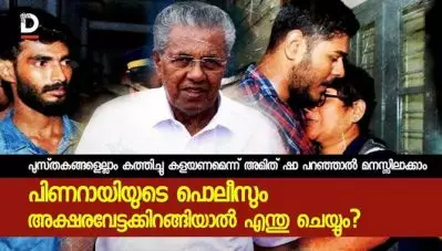 ഇതെല്ലാം കത്തിച്ചു കളയണമെന്ന് അമിത് ഷാ പറഞ്ഞാല്‍ മനസ്സിലാക്കാം. പക്ഷേ, യു.എ.പി.എയും പൊക്കിപ്പിടിച്ച് പിണറായിയുടെ പൊലീസും അക്ഷരവേട്ടക്കിറങ്ങിയാല്‍ എന്തു ചെയ്യും?