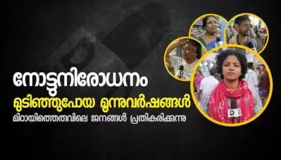 നോട്ടുനിരോധനം- മുടിഞ്ഞുപോയ മൂന്നുവര്‍ഷങ്ങള്‍