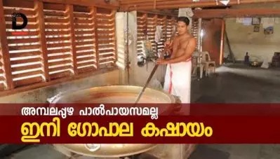 അമ്പലപ്പുഴ പാല്‍പായസമല്ല, ഇനി ഗോപാല കഷായം