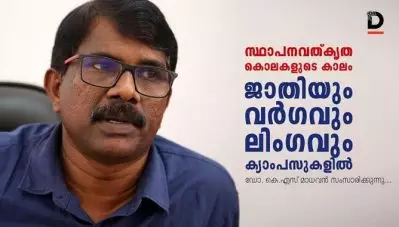 സ്ഥാപനവത്കൃത കൊലകളുടെ കാലം; ജാതിയും വര്‍ഗ്ഗവും ലിംഗവും ക്യാമ്പസുകളില്‍- കെ.എസ് മാധവന്‍ സംസാരിക്കുന്നു
