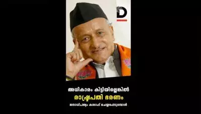 അധികാരം കിട്ടിയില്ലെങ്കില്‍ രാഷ്ട്രപതി ഭരണം; ജനാധിപത്യം കശാപ്പ് ചെയ്യപ്പെടുമ്പോള്‍