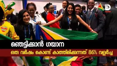 ഒരു വര്‍ഷം കൊണ്ട് കാത്തിരിക്കുന്നത് 86% വളര്‍ച്ച; ഞെട്ടിക്കാന്‍ ഗയാന