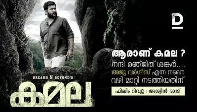ആരാണ് കമല… ? നന്ദി രഞ്ജിത് ശങ്കര്‍… അജു വര്‍ഗീസ് എന്ന നടനെ വഴി മാറ്റി നടത്തിയതിന്