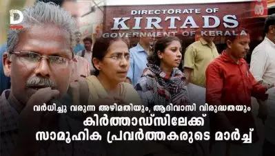 അഴിമതി, ദളിത് വിരുദ്ധ നടപടി, അനധികൃത നിയമനം; കിര്‍ത്താഡ്‌സ് ആസ്ഥാനത്തേക്ക് ദളിത് ആദിവാസി സംഘടനകളുടെ മാര്‍ച്ച്