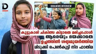 അനീതിക്കെതിരെ ശബ്ദിക്കാന്‍ ഭയമില്ലാത്ത പെണ്‍കുട്ടി, താരമായി നിദ ഫാത്തിമ