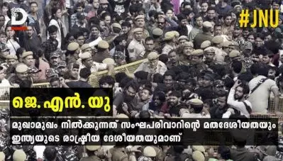 ജെ.എന്‍.യു: മുഖാമുഖം നില്‍ക്കുന്നത് സംഘപരിവാറിന്റെ മതദേശീയതയും ഇന്ത്യയുടെ രാഷ്ട്രീയ ദേശീയതയുമാണ്