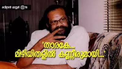 താരകേ മിഴിയിതളില്‍ കണ്ണീരുമായി…;രവീന്ദ്രന്‍ മാസ്റ്റര്‍ @78