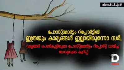പോസ്റ്റ്‌മോര്‍ട്ടം റിപ്പോര്‍ട്ടില്‍ ഇത്രയും കാര്യങ്ങള്‍ ഇല്ലായിരുന്നോ സര്‍; വാളയാര്‍ പെണ്‍കുട്ടിയുടെ പോസ്റ്റ്‌മോര്‍ട്ടം റിപ്പോര്‍ട്ട് വായിച്ച ഡോക്ടറുടെ കുറിപ്പ്