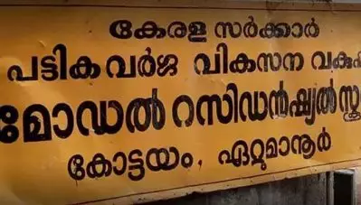 ആദിവാസി വിദ്യാര്‍ത്ഥിനികളെ അധ്യാപകന്‍ ലൈംഗികമായി ആക്രമിച്ച കേസില്‍ നടപടി പൂര്‍ണ്ണമായില്ലെന്ന് ആരോപണം; 95 കുട്ടികളെ വീട്ടിലേക്ക് കൂട്ടി രക്ഷിതാക്കള്‍; സമാനസംഭവം 2014ലും