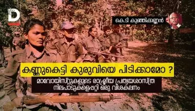 കണ്ണുകെട്ടി കുരുവിയെ പിടിക്കാമോ? മാവോയിസ്റ്റുകളുടെ രാഷ്ട്രീയ പ്രത്യയശാസ്ത്ര നിലപാടുകളെപ്പറ്റി ഒരു വിശകലനം