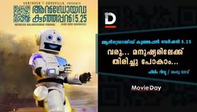 Film Review : ആന്‍ഡ്രോയിഡ് കുഞ്ഞപ്പന്‍ വേര്‍ഷന്‍ 5.25 – വരൂ… മനുഷ്യരിലേക്ക് തിരിച്ചു പോകാം