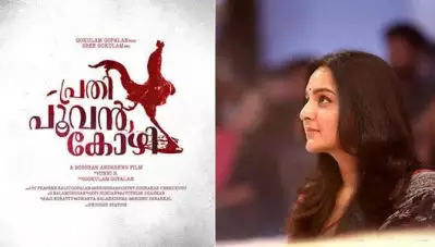 ‘ഇതെന്തൊരു നോട്ടം?’; പ്രതി പൂവന്‍ കോഴിയുടെ ഫസ്റ്റ് ലുക്ക് പോസ്റ്റര്‍ ഇറങ്ങി