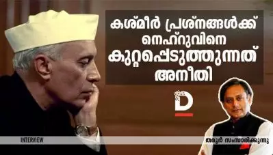 കശ്മീര്‍ പ്രശ്‌നങ്ങള്‍ക്ക് നെഹ്‌റുവിനെ കുറ്റപ്പെടുത്തുന്നത് അനീതി; തരൂര്‍ സംസാരിക്കുന്നു