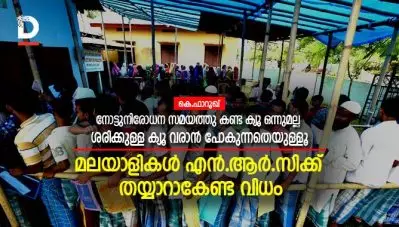 ‘നോട്ടു നിരോധന സമയത്തു കണ്ട ക്യൂ ഒന്നും ഒരു ക്യൂ അല്ല, ശരിക്കുള്ള ക്യൂ വരാന്‍ പോകുന്നതെയുള്ളൂ’; മലയാളികള്‍ എന്‍.ആര്‍.സിക്ക് തയ്യാറാകേണ്ട വിധം