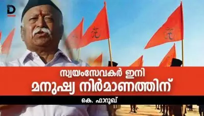 സ്വയംസേവകര്‍ ഇനി മനുഷ്യ നിര്‍മാണത്തിന്