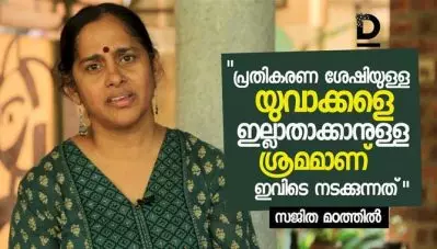 പ്രതികരണ ശേഷിയുള്ള യുവാക്കളെ ഇല്ലാതാക്കാനുള്ള ശ്രമമാണ് ഇവിടെ നടക്കുന്നത്; സജിത മഠത്തില്‍ സംസാരിക്കുന്നു