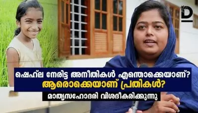 ഷെഹല നേരിട്ട അനീതികള്‍ എന്തൊക്കെയാണ് ? ആരൊക്കെയാണ് പ്രതികള്‍ ?