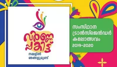 രാജ്യത്തെ ആദ്യ ട്രാന്‍സ്‌ജെന്‍ഡര്‍ കലോത്സവം ‘വര്‍ണ്ണപ്പകിട്ട്’ നാളെ മുതല്‍ തിരുവനന്തപുരത്ത്
