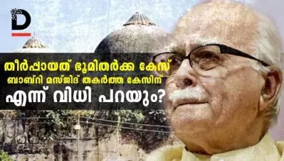 തീര്‍പ്പായത് ഭൂമി തര്‍ക്ക കേസ്; ഇനിയുള്ളത് ബാബ്റി മസ്ജിദ് തകര്‍ത്ത കേസ്