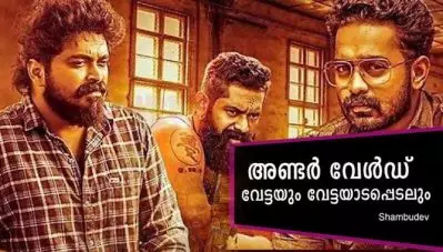 Movie Review; അണ്ടര്‍ വേള്‍ഡ് – വേട്ടയും വേട്ടയാടപെടലും…