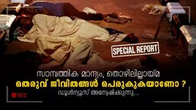 സാമ്പത്തിക മാന്ദ്യം, തൊഴിലില്ലായ്മ; തെരുവ് ജീവിതങ്ങള്‍ പെരുകുകയാണോ? ഡൂള്‍ന്യൂസ് അന്വേഷിക്കുന്നു