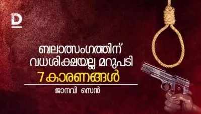 ‘ബലാത്സംഗത്തിന് വധശിക്ഷയല്ല മറുപടി’; വധശിക്ഷയെ എതിര്‍ക്കേണ്ടത് എന്തിന്; ഏഴ് കാരണങ്ങള്‍