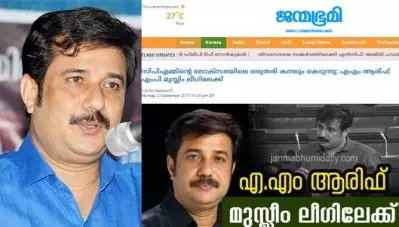 ‘മാപ്പെഴുതിക്കൊടുത്ത് സ്വാതന്ത്ര്യസമരത്തെ ഒറ്റിക്കൊടുത്ത ഭീരുക്കളല്ല എന്നെ നയിക്കുന്നത്’; താന്‍ മുസ്‌ലിം ലീഗിലേക്കെന്ന ജന്മഭൂമിയുടെ പ്രചാരണത്തിനെതിരെ എ.എം ആരിഫ്