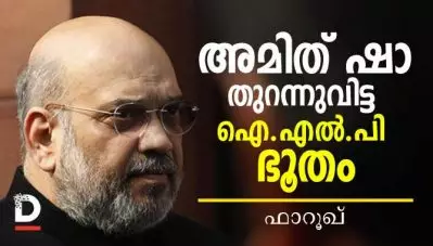 അമിത് ഷാ തുറന്നുവിട്ട ഐ.എല്‍.പി ഭൂതം