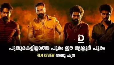 പുതുമകളില്ലാത്ത പൂരം ഈ തൃശ്ശൂര്‍ പൂരം
