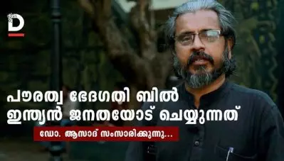 പൗരത്വ ഭേദഗതി ബില്‍ ഇന്ത്യന്‍ ജനതയോട് ചെയ്യുന്നത്
