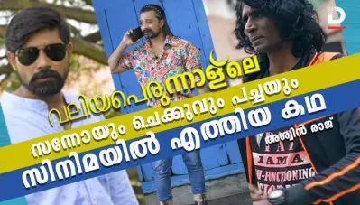 വലിയപെരുന്നാളിലെ സന്നോയും ചെക്കുവും പച്ചയും സിനിമയില്‍ എത്തിയ കഥ