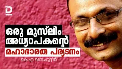 ഒരു മുസ്‌ലിം അധ്യാപകന്റെ മഹാഭാരത പര്യടനം