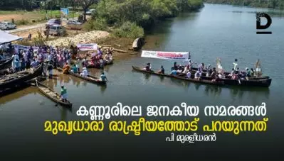 കണ്ണൂരിലെ ജനകീയ സമരങ്ങള്‍ മുഖ്യധാരാ രാഷ്ട്രീയത്തോട് പറയുന്നത്