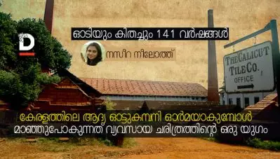 ഓടിയും കിതച്ചും 141 വര്‍ഷങ്ങള്‍; കേരളത്തിലെ ആദ്യ ഓട്ടുകമ്പനി ഓര്‍മയാകുമ്പോള്‍ മാഞ്ഞുപോകുന്നത് വ്യവസായ ചരിത്രത്തിന്റെ ഒരു യുഗം