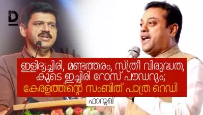 ഇളിഭ്യച്ചിരി, മണ്ടത്തരം, സ്ത്രീ വിരുദ്ധത, കൂടെ ഇച്ചിരി റോസ് പൗഡറും; കേരളത്തിന്റെ സംബിത് പാത്ര റെഡി