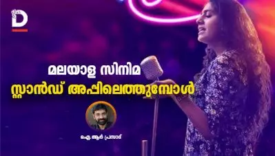 മലയാള സിനിമ സ്റ്റാന്‍ഡ് അപ്പിലെത്തുമ്പോള്‍